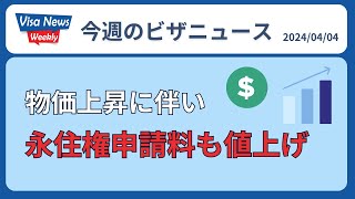 【永住権申請料値上げ】現行料金と更新後の料金比較