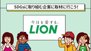 SDGsに取り組む企業へ取材に行こう！ライオン篇（Sponsored by ライオン）