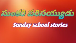 సుంకరి పరిసయ్యుడు ఉపమానం#Telugu Sundayschoolstories