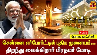 🔴LIVE : சென்னை ஏர்போர்ட்டில் புதிய முனையம்.. திறந்து வைக்கிறார் பிரதமர் மோடி | Chennai | PMMODI