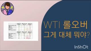 WTI 롤오버란? (원유가격이 30% 올라도 내 수익은 0% 라고?!!)/WTI 원유 선물 ETF/ETN에 물리셨다구요? 매수할지 고민하고 계시다구요? 이 영상 먼저 봐보세요!