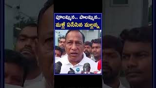 Minister Malla Reddy Famous Dialogue | పూలమ్మిన   పాలమ్మిన మళ్లీ ఏసేసిన మల్లన్న | ZEE Telugu News