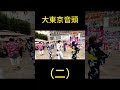 【盆踊り】大東京音頭（二）　＃shorts