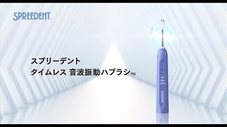 SPREEDENTムービー（製品編）| アムウェイのパーソナルケア