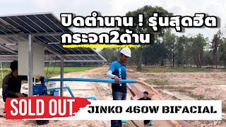 ปิดตำนาน❗️รุ่นสุดฮิตกระจก 2 ด้าน JINKO 460W BIFACIAL @เดชอุดม