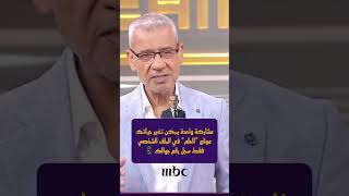 الحلم 2024 اي #ام_بي_سي_الحلم #mbcdream #mbc_dream  #مسابقة #الحلم #mbc #مصطفى_الاغا #مصطفى_الآغا