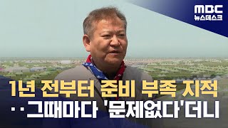 1년 전부터 준비 부족 지적‥그때마다 '문제없다'더니 (2023.08.05/뉴스데스크/MBC)