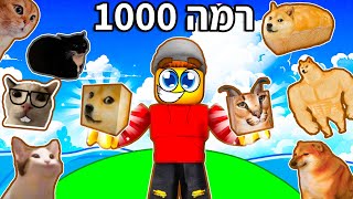 הפכתי להכי חזק בחיקוי של בלוקס פרוט!