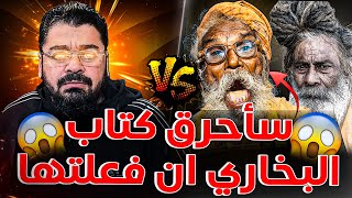 سأحرق كتاب البخاري علي البث الآن😱😨رامي عيسى يتحدى معمم شيعي شاهد ماذا حدث😱🔥وآخر يفر منه كالفأر 🐭