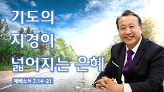 [10월 21일(토) 뉴욕장로교회 새벽기도 말씀] \