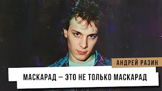 Андрей Разин - \