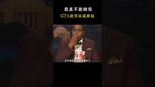 要不是亲眼所见我真不敢相信GTA还可以这样玩，这就是游戏自由高的好处了