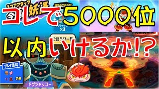 【スコアタ動画７２】コレで5000位以内入れるか!?　ドグシャッコーのスコアアタックに挑んでみた!　エンマ武道会2代目エンマ大王降臨【妖怪ウォッチぷにぷに】