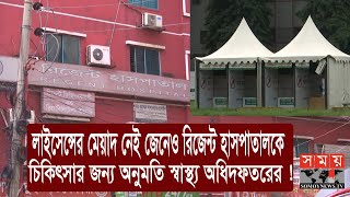 জেকেজি-রিজেন্ট কাণ্ডে নিজেদের পক্ষে সাফাই গাইলো স্বাস্থ্য অধিদফতর | DGHS | Somoy TV