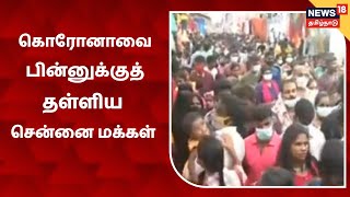 Deepavali Shopping | கொரோனாவை பின்னுக்குத் தள்ளிய சென்னை மக்கள் | T Nagar