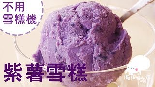 原個紫薯做雪糕 【不用雪糕機】 Sweet Potato Ice cream without machine