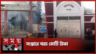 ৫ আগস্টের তাণ্ডবের ৪ মাস পর চালু হলো শেরপুর কারাগার | Sherpur District Jail | Student Movement