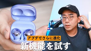 【新機能】Galaxy Buds Proがアプデで進化！追加された「あの機能」を試したらまさかの結果に…。