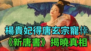 後宮三千佳麗，為何唯楊貴妃深得唐玄宗寵倖？原因遠不止長得好看【繁華五千年】#楊貴妃#古代歷史