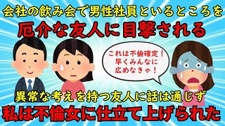 【修羅場】異常な考えを持つ友人がなんでもかんでも不倫だと大騒ぎ⇒共通の友人共々縁を切るしか道はない【友やめ】ゆっくり解説