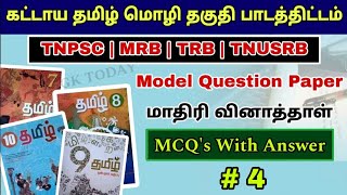 கட்டாய தமிழ் மொழி தேர்வு வினத்தாள்|Tamil Eligibility Test| Previous year Question paper with Answer