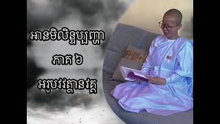 ##អានមិលិន្ទប្បញ្ហា# ភាគ៦#អរូបវវត្ថានវគ្គ​​​​​ #ស្រ្តីក្នុងព្រះពុទ្ធសាសនា the women in buddhism