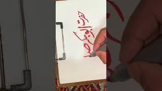 #calligraphy #art #acrylicpainting #islamicart #painting #artshorts