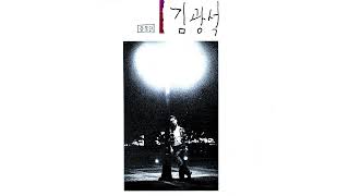 김광석 (Kim Kwang Seok) - 슬픈 우연 (Sad Coincidence) (Official Audio) (2022 Remastered)