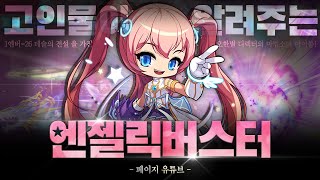 고인물이 알려주는 엔젤릭버스터의 장단점 [메이플스토리, 페이지]