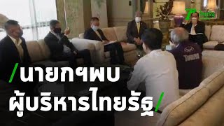 นายกฯ พบผู้บริหารไทยรัฐ | 09-07-63 | ข่าวเที่ยงไทยรัฐ