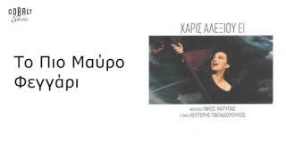 Χάρις Αλεξίου - Το πιο μαύρο φεγγάρι - Official Audio Release