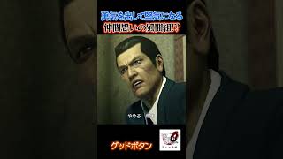 【恐怖必至】ヤクザ辞める時のシチュエーション！！龍が如く０のショート動画　#yakuza0   #龍が如く０  #サクサクストーリー #ゲーム実況 #ショート動画