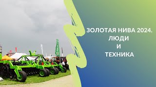 Золотая нива 2024 | Люди и техника