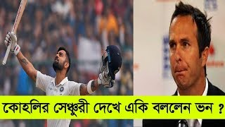 কোহলির সেঞ্চুরী দেখে চাঞ্চল্যকর বয়ান মাইকেল ভনের! ভবিষ্যতে পিংক বল টেস্ট নিয়ে শংকায় মহারাজ? কেন?