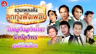 รวมเพลงดัง ลูกทุ่งฟังเพลิน [พรศักดิ์ สดใส ศรเพชร สายัณห์ สัญญา]  [Official Audio]