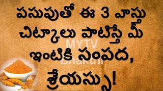 మీ ఇంటికి సంపద, శ్రేయస్సు పసుపుతో ఈ 3 వాస్తు చిట్కాలు పాటిస్తే #shortvideo #viral #newvideo#new/mytv