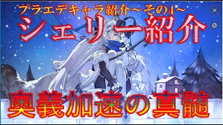 【キャラ紹介その４】シェリー紹介。奥義加速の真髄。相性のいいキャラは・・・【レッド：プライドオブエデン】