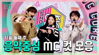 #정우 X #민주 X #도영 11월 둘째 주 MC 컷 모음! | #쇼음악중심 | TVPP | MBC 221112방송