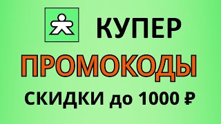 Промокоды КУПЕР на январь 2025. Промокоды на доставку до 1000 ₽ в Купер