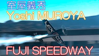 【4K HDR】 室屋義秀 LEXUS フライト @富士スピードウェイ Yoshi MUROYA × LEXUS Special Flight@ FUJI SPEEDWAY