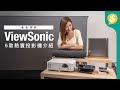 想用大畫面睇戲煲劇要點揀？ViewSonic 5大熱賣投影機｜X11-4KP．X2000B-4K．M1 mini Plus．M2e．PX701-4KE｜黑柵抗光幕【Price.com.hk產品介紹】