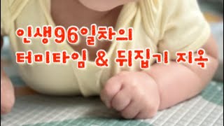 [Sub]제주맘육아Vlog | 인생96일차의 터미타임\u0026뒤집기지옥 | 세상모든게 재밌어요👀