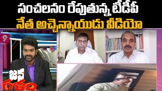 సంచలనం రేపుతున్న టీడీపీ నేత అచ్చెన్నాయుడు వీడియో | Janagalam | Prime9 News