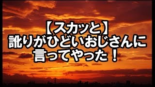 【スカッと】訛りがひどいおじさんに言ってやった！