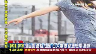 ​擅自闖鐵軌拍照　台大畢聯會遭檢舉送辦