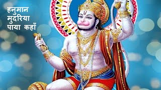 हनुमान जी का भजन। हनुमान मुदरिया पाया कहाँ । Hanuman Mudariya Paya Kaha