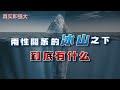 EP90 兩性關係的冰山之下 到底有什麽？真實即強大 | 良叔 | 心態提升【RC新世界】