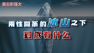 EP90 兩性關係的冰山之下 到底有什麽？真實即強大 | 良叔 | 心態提升【RC新世界】