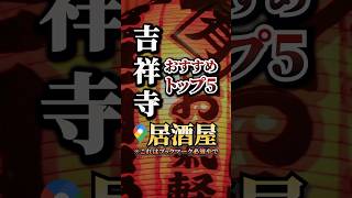 吉祥寺で超絶評判が良い居酒屋５選を紹介 #グルメ#人気店#おすすめ#保存#吉祥寺#吉祥寺駅#吉祥寺グルメ#吉祥寺ランチ#居酒屋#居酒屋かたつん#居酒屋料理#居酒屋開業 #吉祥寺居酒屋 #三鷹