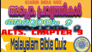 Acts. Chapter 9, അപ്പൊ.പ്രവൃത്തികൾ, അദ്ധ്യായം 9,Acts Of  The Apostles, Bible Quiz Program,